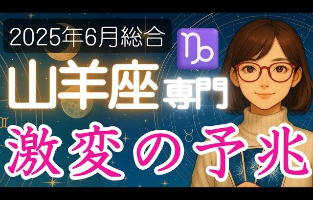 【やぎ座♑️2025年6月】運気の流が大きく変わる⁉️激流の中でチャンスを掴む✨️山羊座の運勢占い