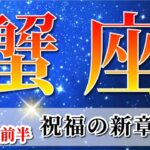 蟹座 【 かに座 ♋ 】(2025年6月前半)運命の扉が開く！意識拡大で飛翔の時。✨🔑 蟹座 2025 タロット占い