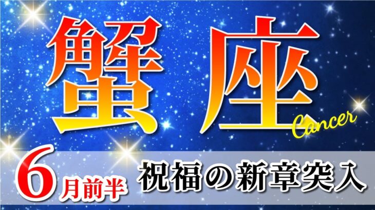 蟹座 【 かに座 ♋ 】(2025年6月前半)運命の扉が開く！意識拡大で飛翔の時。✨🔑 蟹座 2025 タロット占い
