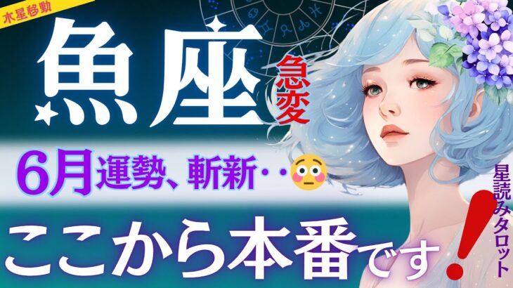 【魚座】‥何だ⁉️6月末の急変化‼️全ての本番が始まる/✅クリエイティブに超貴重💌/下半期のヒント有り/星読みタロットで当たる【6月運勢】