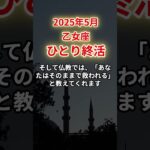 【乙女座】2025年5月おとめ座「ひとり終活」12星座に学ぶ仏教の智慧　#おとめ座　#乙女座　#乙女座の運勢