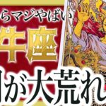 なにこれ…牡牛座に今月待っている新展開がガチヤバすぎました。
