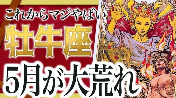 なにこれ…牡牛座に今月待っている新展開がガチヤバすぎました。