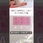 タロット占い🌸偶然見たあなた様へ💌【衝撃】気づいていないだけかも🤫私のこと好きな人、いる？たまたまみたあなた様へ❣️#恋愛 #恋愛運 #タロット占い #タロット占い3択 #占い #復縁