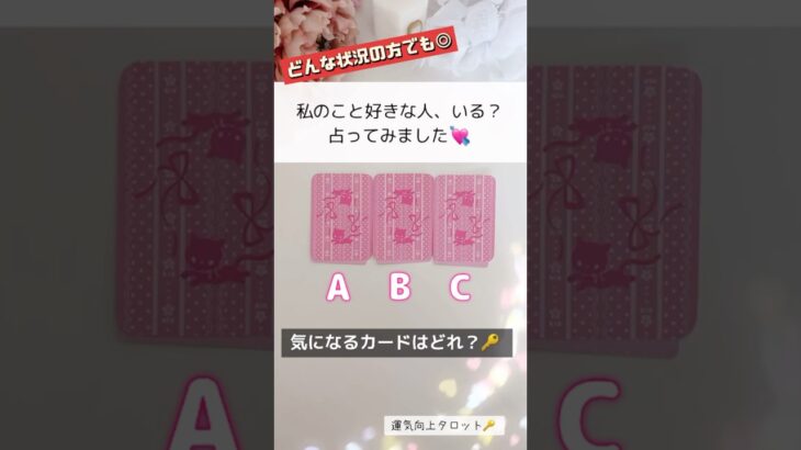 タロット占い🌸偶然見たあなた様へ💌【衝撃】気づいていないだけかも🤫私のこと好きな人、いる？たまたまみたあなた様へ❣️#恋愛 #恋愛運 #タロット占い #タロット占い3択 #占い #復縁