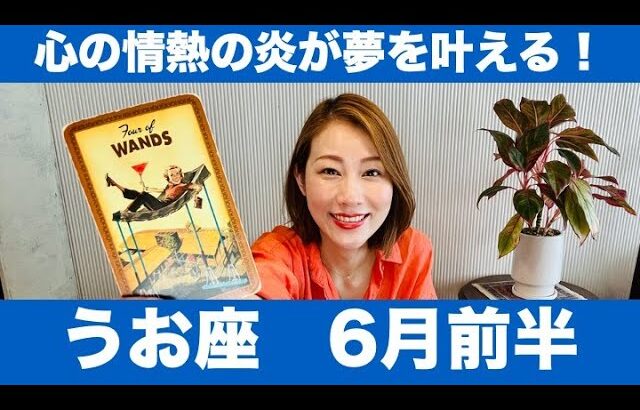 うお座♓️6月前半🔮心の情熱の炎が夢を叶える！🔥ワクワクの原動力が成功へ導く！！❤️‍🔥