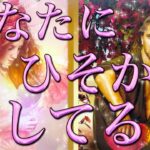 あなた様にひそかに恋してる人🥰💌意外な方かもしれません😳✨その方の特徴、あなた様の好きな所、あなた様へのお気持ち、アプローチは考えてる？告白は考えてる？それはいつ？❤️恋愛タロット占い🔮