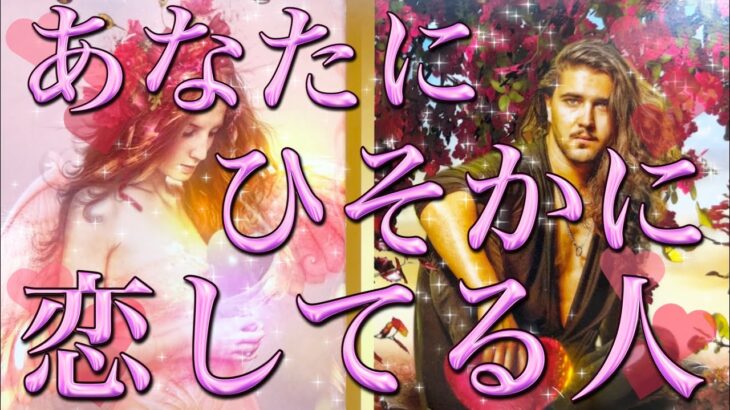 あなた様にひそかに恋してる人🥰💌意外な方かもしれません😳✨その方の特徴、あなた様の好きな所、あなた様へのお気持ち、アプローチは考えてる？告白は考えてる？それはいつ？❤️恋愛タロット占い🔮