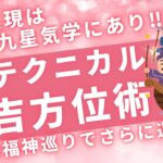テクニカル吉方位術＊九星気学で願望実現✨　#占い 吉方位 #結婚方位 #恋愛成就#占い#運勢 #開運 #恋愛 #金運#結婚 #復縁 #仕事