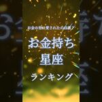 【12星座ランキング】お金持ちが多い星座は？金運最強TOP12！#星座ランキング #性格診断 #12星座