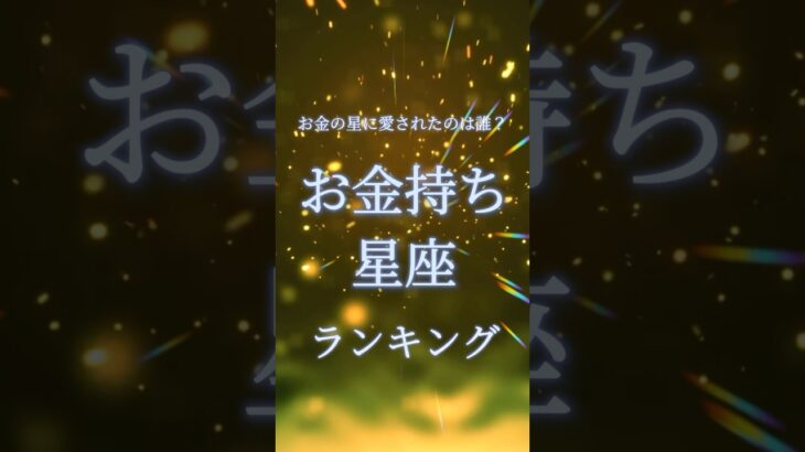 【12星座ランキング】お金持ちが多い星座は？金運最強TOP12！#星座ランキング #性格診断 #12星座
