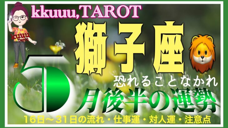周りも味方ズンズン進んで💨獅子座♌️さん【5月後半の運勢✨16日〜31日の流れ・仕事運・対人運・注意点】#2025 #タロット占い #星座別