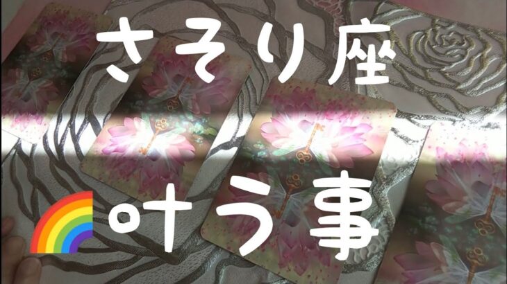 さそり座♏️【叶う事🌈】🪅祝🎊おめでとう✨幸運大集合‼️#スピリチュアル #リーディング #占い #幸運 #オラクルカード #運命#女神#さそり座 #蠍座#人生相談#開運