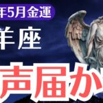 【山羊座】2025年5月、やぎ座、銭声届かず…金運が上がらない人の共通点と、選ばれし1％が気づいた逆転サインとは？