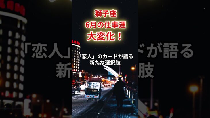 【獅子座】2025年6月仕事運「しし座の仕事運」#獅子座 #しし座  #獅子座の運勢