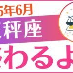【天秤座】2025年6月てんびん座「⚠️⚠️⚠️終わるよ❗⚠️⚠️⚠️」