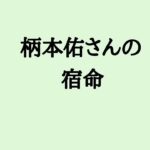 柄本佑さんの宿命　#柄本佑 #俳優 #算命学
