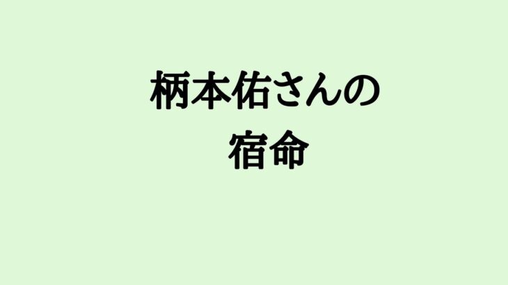 柄本佑さんの宿命　#柄本佑 #俳優 #算命学