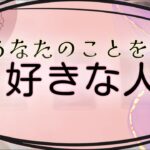 【タロット占い】あなたのことを今好きな人