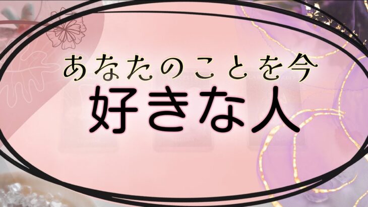 【タロット占い】あなたのことを今好きな人