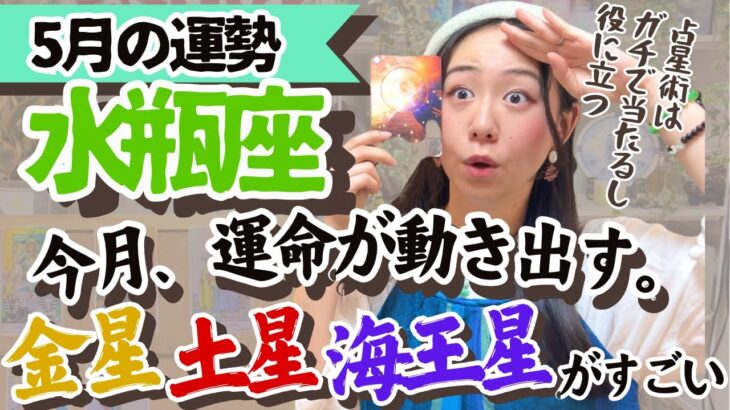 【水瓶座5月の運勢】運命的なトキメキとワクワクの特大スタートが切られる！