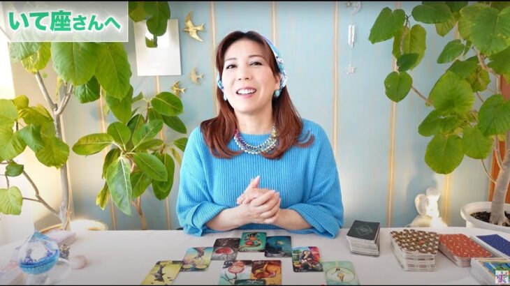 ♐️いて座さんへ【5月後半】爆発的に広がる人間関係！占星術&タロット