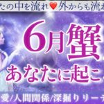 【かに座】♋️💎6月💎愛情と金運・増加のエネルギー拡大‼️💫心を開いて心を決める✨あなたはいるべき場所にいる／まさに愛されるべき存在💫六月の蟹座さん☺️🌈