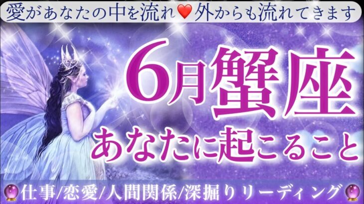 【かに座】♋️💎6月💎愛情と金運・増加のエネルギー拡大‼️💫心を開いて心を決める✨あなたはいるべき場所にいる／まさに愛されるべき存在💫六月の蟹座さん☺️🌈