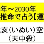 【四柱推命講座】 2025年後半〜2026年は人生の転機？戌亥空亡の運気・運勢
