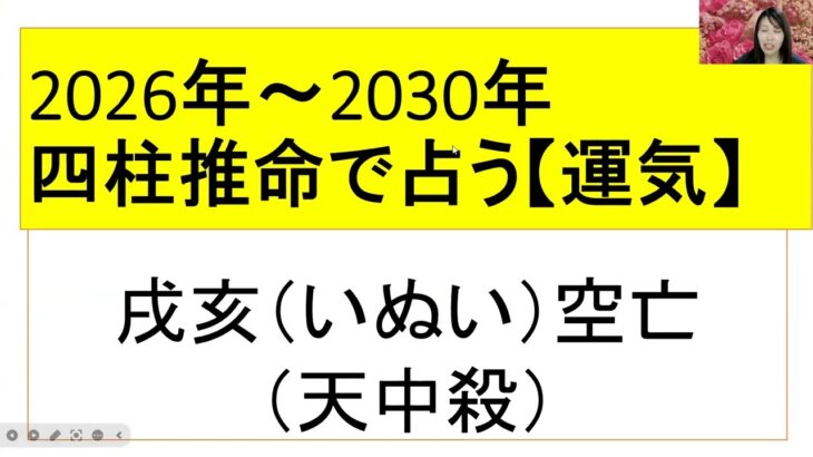【四柱推命講座】 2025年後半〜2026年は人生の転機？戌亥空亡の運気・運勢