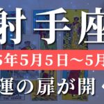 射手座 【 いて座 ♐ 】週間リーディング( 2025年 5月5日の週)器が広がる今、現実が輝き出す！希望の奇跡動く✨🔑 射手座 タロット占い
