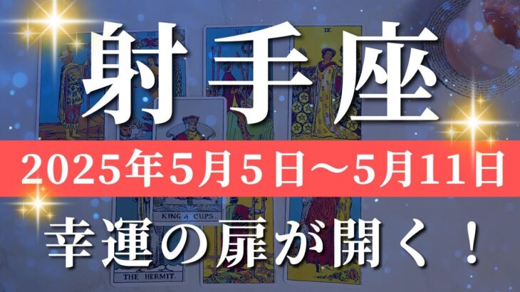 射手座 【 いて座 ♐ 】週間リーディング( 2025年 5月5日の週)器が広がる今、現実が輝き出す！希望の奇跡動く✨🔑 射手座 タロット占い
