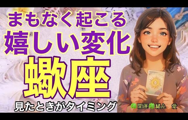 【ルノルマン5スプレッド】蠍座さんへ♏️まもなく起こる嬉しい変化🍀魅力が輝き出す💎世界が広がる🌟ルノルマン・ルーン・易・龍神カードリーディング🔮