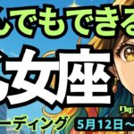 【乙女座】♍️2025年5月12日の週♍️何でもできる私🌸作戦を立てるともっと良し😎大きな夢を持って。おとめ座。タロットリーディング🍀
