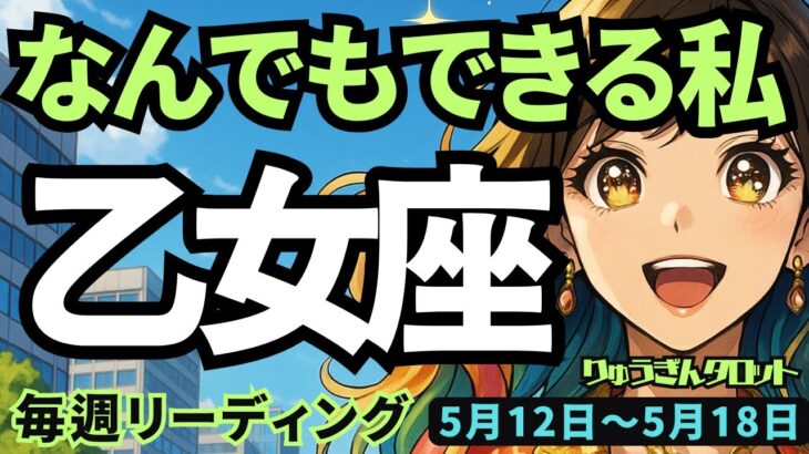 【乙女座】♍️2025年5月12日の週♍️何でもできる私🌸作戦を立てるともっと良し😎大きな夢を持って。おとめ座。タロットリーディング🍀
