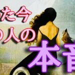 たった今、あの人の本音💕