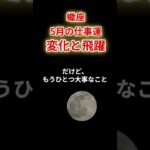 【蠍座】2025年5月仕事運「さそり座の運勢」 #蠍座 #さそり座 #蠍座の運勢
