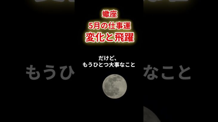 【蠍座】2025年5月仕事運「さそり座の運勢」 #蠍座 #さそり座 #蠍座の運勢