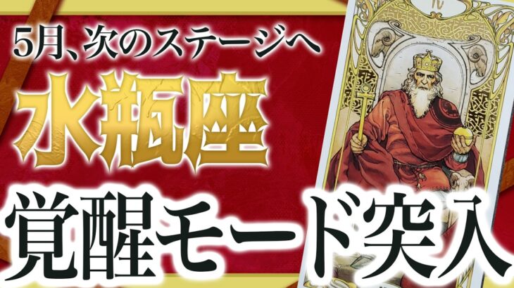 【変化デカすぎ注意】水瓶座さん、5月運命が一気に動き出します。覚悟の5月へ【運勢タロット占い】