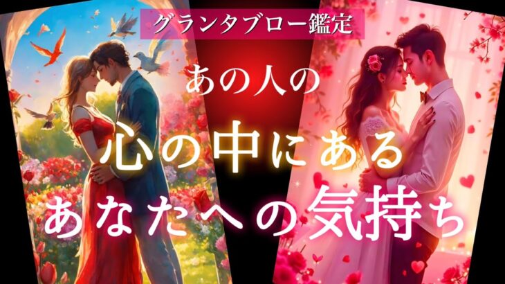 【❤️見せてない想いを暴露❤️】あの人の心の中にあるあなたへの気持ち💫