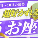 【魚座6月上旬】人気・評価が一気に上がる⤴️🌟人との繋がりが大きなチャンスを運んでくる！（6/1-10の運勢）