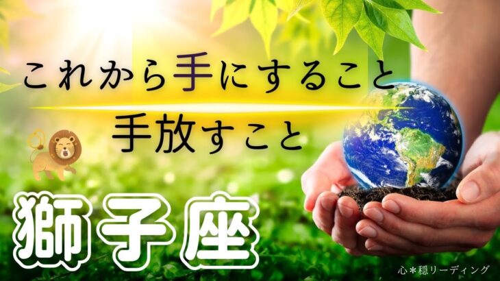 【しし座🌱🌎】とにかく〇〇を手にしたい獅子座さん👌🤣わぁーーこれは心強い😍‼️安心して自分を解放してね🌈