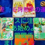蠍座♏６月前半の運勢は？バランスに注意して、さあ始めよう！＆嫌な人間関係は捨てましょう😌