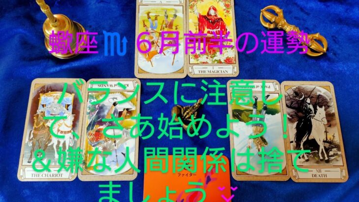 蠍座♏６月前半の運勢は？バランスに注意して、さあ始めよう！＆嫌な人間関係は捨てましょう😌
