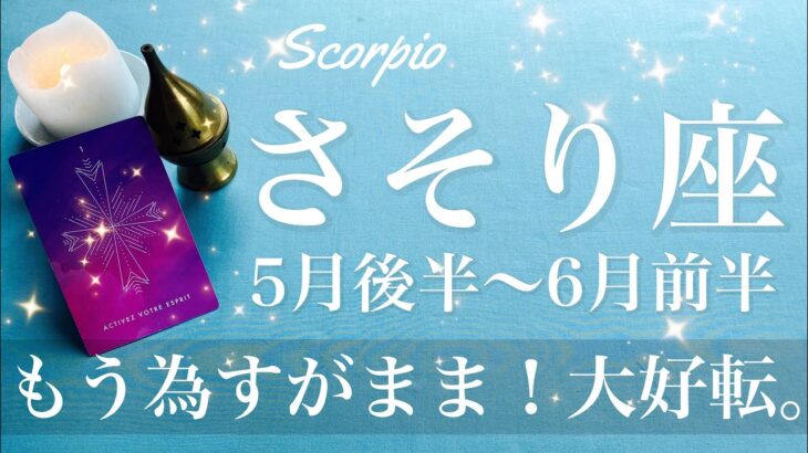 さそり座♏️2025年5月後半〜6月前半🌝 強すぎる！絶対何かあると思う。ここから激変、今迷ってたら必ず見て欲しいメッセージ