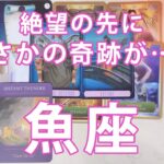 魚座 ♓【歴史的回】待って待ってヤバすぎる。今後の展開を本気で占ったら過去1レベルの展開にどうすればいいのか分からなくなりました……