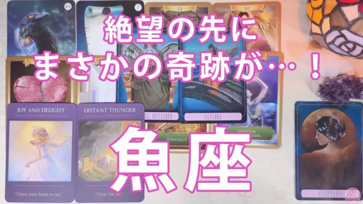 魚座 ♓【歴史的回】待って待ってヤバすぎる。今後の展開を本気で占ったら過去1レベルの展開にどうすればいいのか分からなくなりました……