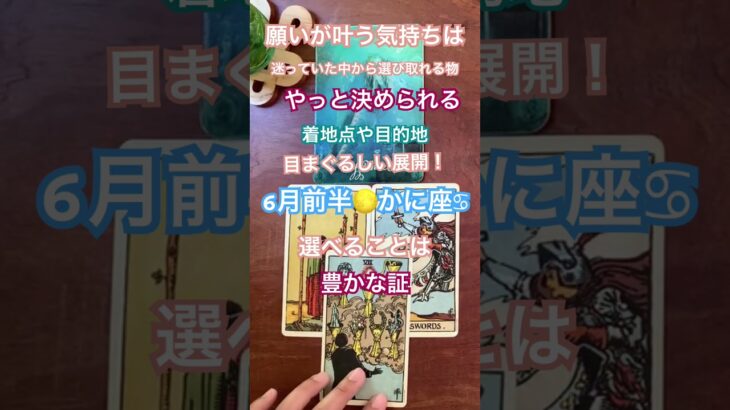 【かに座♋︎】×【6月前半】 #占い #tarot #タロット #星座別 #astrology #占星術 #2025 #蟹座　#オラクルカード #cancer