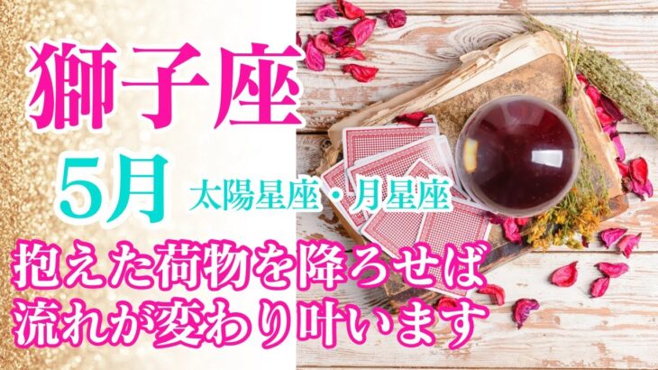 【獅子座♌️5月】がんばすぎをやめよう✨力を抜くと、軽やかに叶います❣️