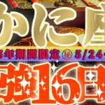 最強16日間【蟹座♋️】これをやれば絶対に最強の運勢になるよ！！守護霊様…畏れ多くて変になっちゃいました…【天一天上】神々のシナリオシリーズ　#タロット占い